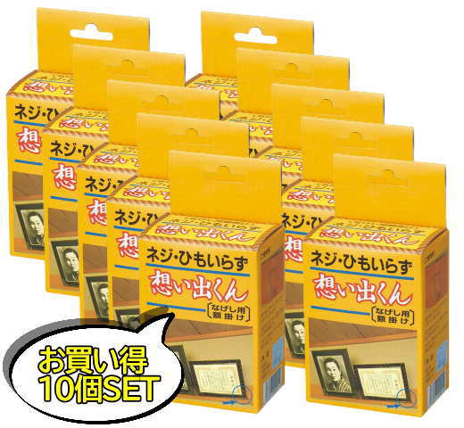 想い出くん なげし用 25mm 額掛け 額受 お買い得10個セット　10組