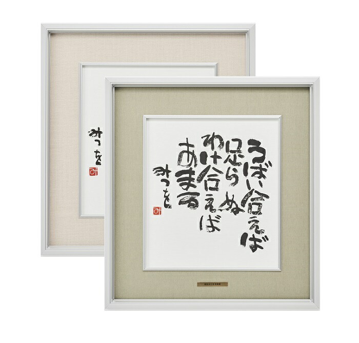 額付絵画　相田みつを先生　 ひとの世の… 　高級額縁絵画セット　中古・廃盤品 額付絵画 相田みつを先生 ひとの世の… 高級額縁絵画セット 中古