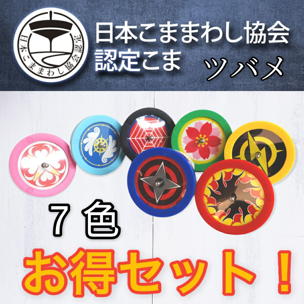 楽天市場】【最安値に挑戦】日本こままわし協会 認定こま ツバメ 7色 限定色 高性能・安全・安心 独楽 赤 青 黄色 緑 黒 ピンク 水色 こどもの日  入学祝い 進級祝い 卒園祝い 5歳 ６歳 保育園 学童保育 幼稚園 玩具 スポーツ 知育玩具 縁起物 けん玉 : 遊び道具の専門店 ...