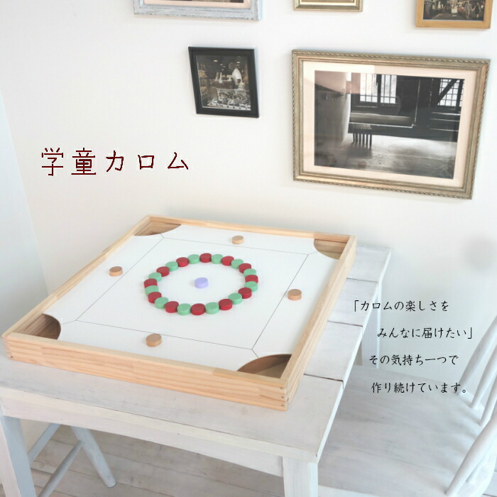 【　子どもも大人も楽しめる♪　】贈り物にも　彦根　小学生　作業療法　子ども　carrom　家族　遊び　コロナ対策　ボードゲーム　学童保育　カロム　駒増量バージョン　子ども　ファミリーゲーム　学童カロム　玩具