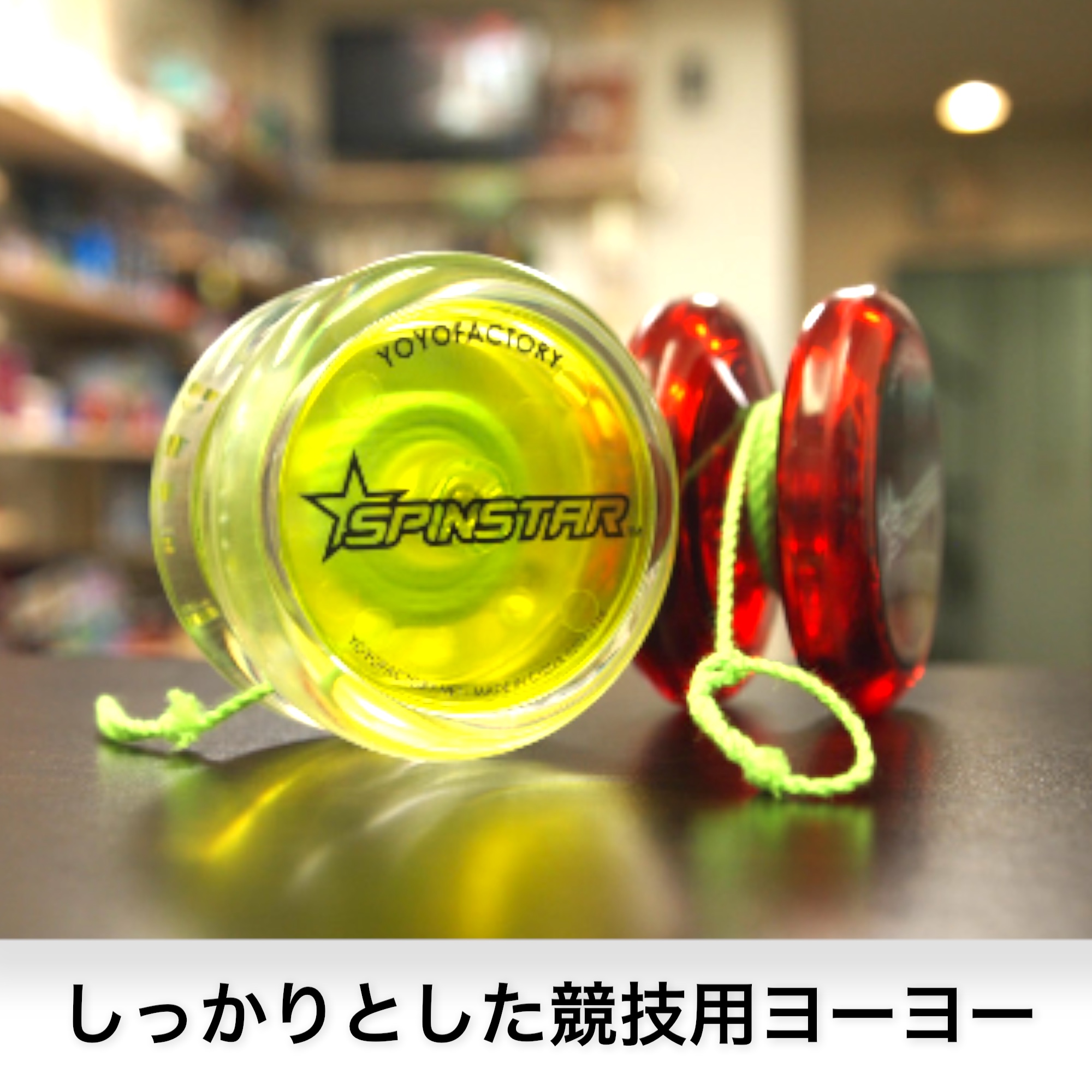 スピンスター プロ推薦No1 初めてのヨーヨー YoYoFactory Spinstar