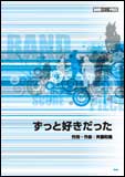 楽天市場 楽譜 斉藤和義 ずっと好きだった バンド スコア ピース 楽譜ネッツ