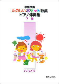 楽天市場 楽譜 たのしいポケット歌集 ピアノ伴奏集 下 楽譜ネッツ