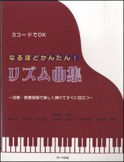 楽天市場 楽譜 なるほどかんたん リズム曲集 保育 教育現場で楽しく弾けてすぐに役立つ 3コードでok 楽譜ネッツ