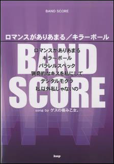 楽天市場 楽譜 ロマンスがありあまる キラーボール Song By ゲスの極み乙女 バンド スコア 楽譜ネッツ