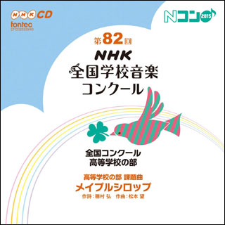 楽天市場 Cd 第回 平成27年度 Nhk全国学校音楽コンクール 全国コンクール 高等学校の部 Cd2枚組 Efcd 40 楽譜ネッツ