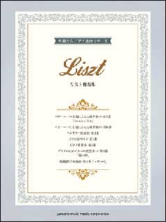 楽天市場 楽譜 リスト作品集 華麗なるピアノ連弾シリーズ 上級 楽譜ネッツ