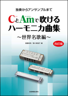 楽天市場 楽譜 Cとamで吹けるハーモニカ曲集 世界名歌編 改訂版 独奏からアンサンブルまで 楽譜ネッツ