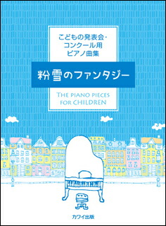 楽天市場 楽譜 粉雪のファンタジー こどもの発表会 コンクール用ピアノ曲集 初 中級 楽譜ネッツ