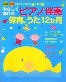 楽天市場 楽譜 やさしく弾けるピアノ伴奏 保育のうた12か月 幼稚園 保育園 現場の声から選ばれた 楽譜ネッツ