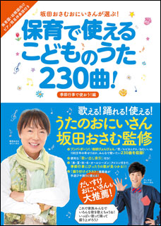 楽天市場 保育で使えるこどものうた230曲 季節行事で使おう 編 坂田おさむおにいさんが選ぶ 楽譜ネッツ