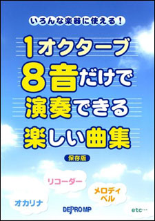 楽天市場 楽譜 1オクターブ8音だけで演奏できる楽しい曲集 保存版 いろんな楽器に使える 楽譜ネッツ