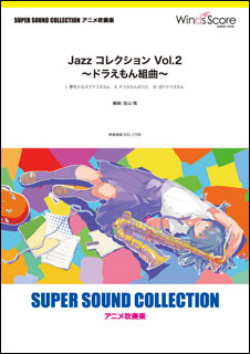 楽天市場 楽譜 Ssc 1709 Jazz コレクション Vol 2 ドラえもん組曲 吹奏楽譜 Super Sound Collection 難易度 4 5 演奏時間 8分秒 楽譜ネッツ