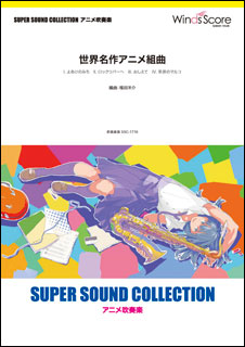 無料長期保証 楽譜 Ssc 1716 世界名作アニメ組曲 吹奏楽譜 Super Sound Collection 難易度 4 演奏時間 9分40秒 特売 Www Estelarcr Com