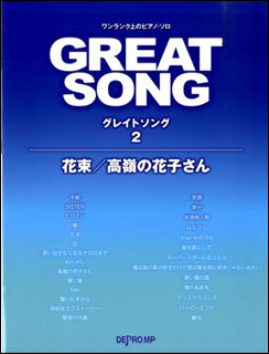 楽天市場 楽譜 グレイトソング 2 花束 高嶺の花子さん ワンランク上のピアノ ソロ 楽譜ネッツ
