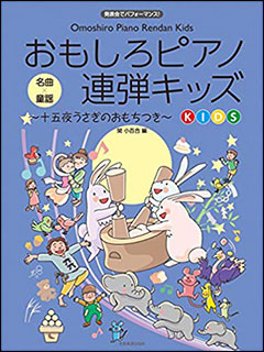 楽天市場 楽譜 おもしろピアノ連弾キッズ 十五夜うさぎのおもちつき 発表会でパフォーマンス 楽譜ネッツ
