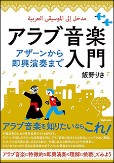 楽天市場 アラブ音楽入門 アザーンから即興演奏まで 楽譜ネッツ