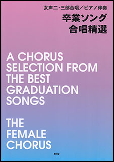 楽天市場 楽譜 卒業ソング 合唱精選 女声二 三部合唱 ピアノ伴奏 楽譜ネッツ