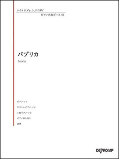 楽天市場 楽譜 いろんなアレンジで弾く ピアノ名曲ピース 51 パプリカ 楽譜ネッツ