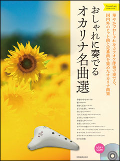楽天市場 楽譜 吹きたい曲がきっとある オカリナ ベスト１００ 昭和の名曲 メール便を選択の場合送料無料 エイブルマート
