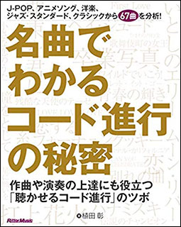 楽天市場 名曲でわかるコード進行の秘密 作曲や演奏の上達にも役立つ 聴かせるコード進行 楽譜ネッツ