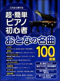 楽天市場 楽譜 超 簡単 ピアノ初心者 大人の名曲100曲集 これなら弾ける 楽譜ネッツ