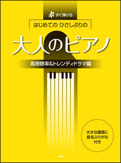 楽天市場 楽譜 はじめてのひさしぶりの 大人のピアノ 高視聴率 トレンディドラマ編 すぐ弾ける 楽譜ネッツ