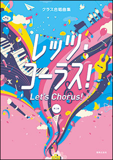 楽天市場 楽譜 Super Chorus スーパー コーラス クラス合唱曲集 楽譜ネッツ