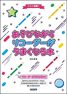 楽天市場 楽譜 あそびながらリコーダーがうまくなる本 小ネタ満載 楽譜ネッツ