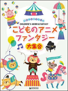 楽天市場 楽譜 こどものアニメ ファンタジー大集合 やさしいピアノ ソロ 楽譜ネッツ