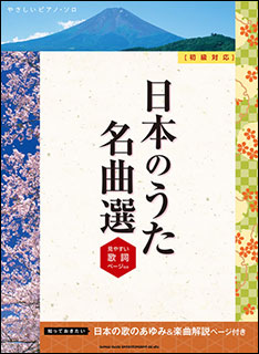 楽天市場 楽譜 日本のうた名曲選 やさしいピアノ ソロ 見やすい歌詞ページ付き 初級対応 楽譜ネッツ 楽天市場 楽譜 日本のうた名曲選 やさしいピアノ ソロ 見やすい歌詞ページ付き 初級対応 楽譜ネッツ
