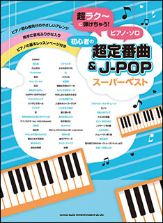 楽天市場 楽譜 超ラク に弾けちゃう ピアノ ソロ 初心者の超定番曲 J Popスーパーベスト 楽譜ネッツ