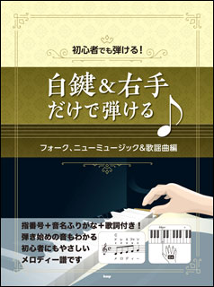 楽天市場 楽譜 白鍵 右手だけで弾ける フォーク ニューミュージック 歌謡曲編 初心者でも弾ける 楽譜ネッツ
