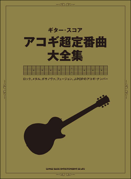 楽天市場 楽譜 アコギ超定番曲大全集 ギター スコア 楽譜ネッツ