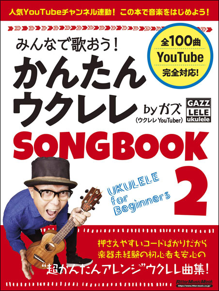 楽天市場 楽譜 みんなで歌おう かんたんウクレレsongbook2 Byガズ リットーミュージック 島村楽器 楽譜便