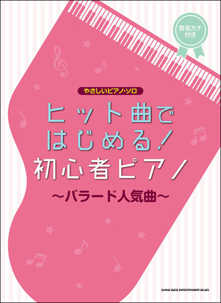 楽天市場 楽譜 ヒット曲ではじめる 初心者ピアノ バラード人気曲 やさしいピアノ ソロ 楽譜ネッツ