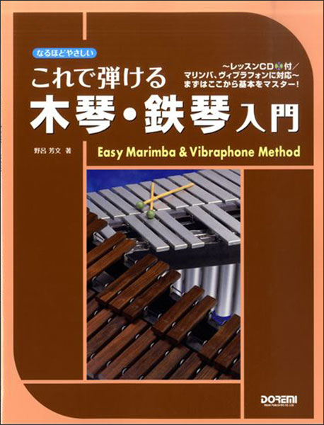 楽天市場】【楽譜】これで弾ける 木琴・鉄琴入門（レッスンCD付