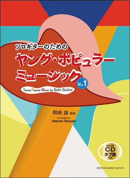 楽天市場 楽譜 ソロギターのためのヤング ポピュラーミュージック Vol 1 模範演奏cd付 Gg641 タブ譜付き 楽譜ネッツ