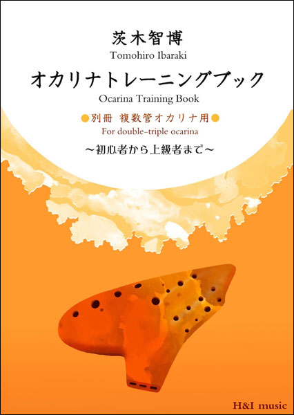 オカリナ SF管　AULOS （アウロス）　茨木智博先生の楽器選定書付 オカリナ SF管AULOS （アウロス）茨木智博先生の楽器選定書付
