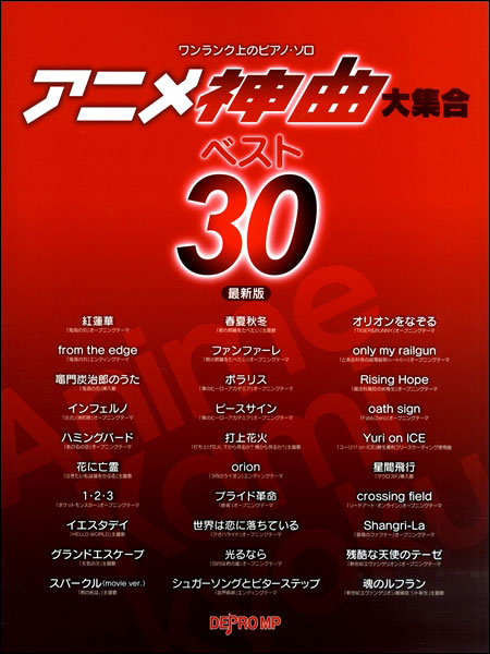 楽天市場 楽譜 アニメ神曲大集合 ベスト30 最新版 3456 ワンランク上のピアノ ソロ 楽譜ネッツ 楽天市場 楽譜 アニメ神曲大集合 ベスト30 最新版 3456 ワンランク上のピアノ ソロ 楽譜ネッツ