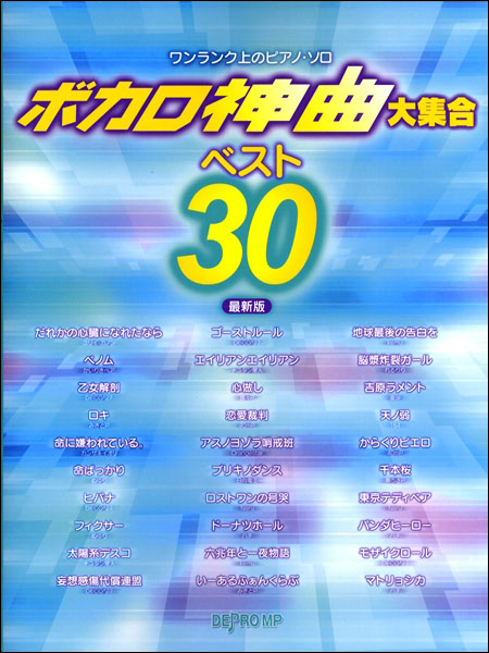 楽天市場 楽譜 ボカロ神曲大集合 ベスト30 最新版 3455 ワンランク上のピアノ ソロ 楽譜ネッツ