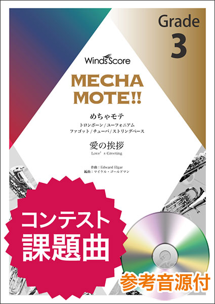 楽天市場 楽譜 Wmb 20 001 めちゃモテ トロンボーン 愛の挨拶 参考音源cd付 ソロ楽譜 難易度 3 演奏時間 3分00秒 楽譜ネッツ