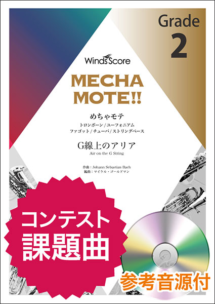 楽天市場 楽譜 Wmb 002 めちゃモテ トロンボーン G線上のアリア 参考音源cd付 ソロ楽譜 難易度 2 演奏時間 2分30秒 楽譜 ネッツ