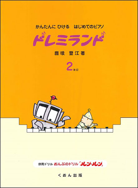 楽天市場 楽譜 かんたんにひけるはじめてのピアノ ドレミランド 2 改訂 楽譜ネッツ