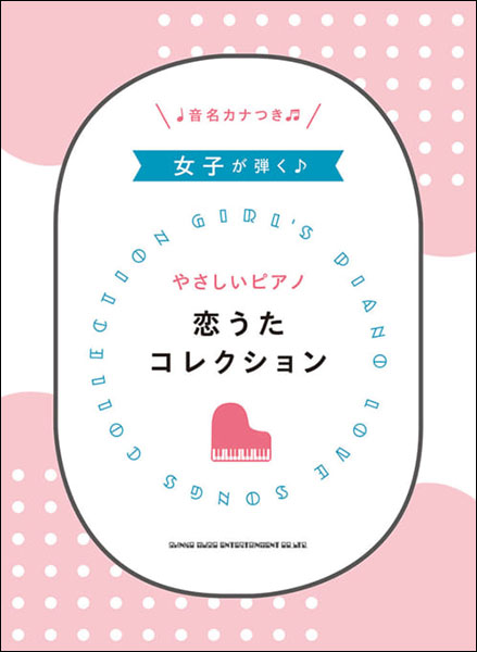 楽天市場 楽譜 女子が弾く やさしいピアノ 恋うたコレクション 034 音名カナつき 初級 楽譜ネッツ