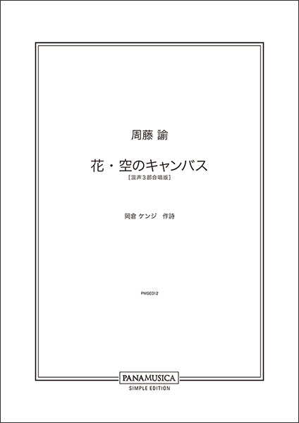 楽天市場 楽譜 周藤諭 花 空のキャンバス 混声3部合唱版 Pmse012 Gzststi 編成 Sab 伴奏 ピアノ 初級 中級 楽譜ネッツ