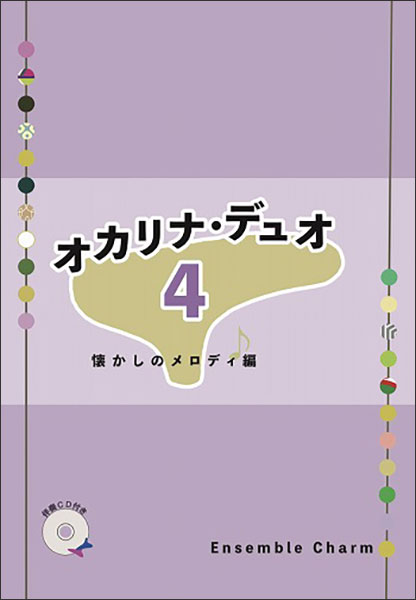 楽天市場】楽譜 オカリナ・デュオ Vol.3 昭和ポップス編（伴奏CD付）(Ensemble Charm) : 楽譜ネッツ