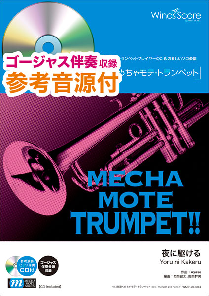 楽天市場 楽譜 Wmp 004 めちゃモテ トランペット 夜に駆ける Yoasobi 参考音源cd付 ソロ楽譜 難易度 4 5 演奏時間 4分30秒 楽譜ネッツ