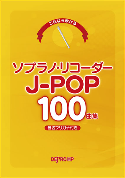 楽天市場 楽譜 ソプラノ リコーダー J Pop100曲集 これなら吹ける 楽譜ネッツ