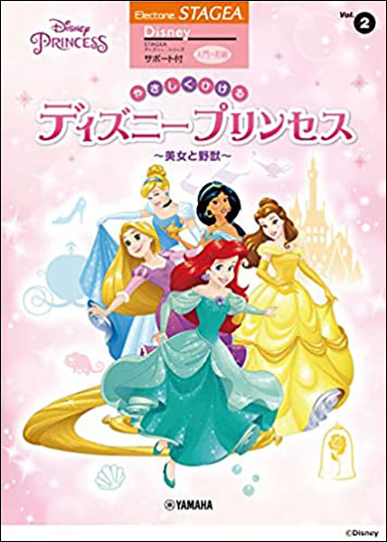 楽天市場 楽譜 入門 初級 エレクトーンstagea ディズニー サポート付曲集 Vol 2 やさしくひける ディズニープリンセス 美女と野獣 楽譜ネッツ